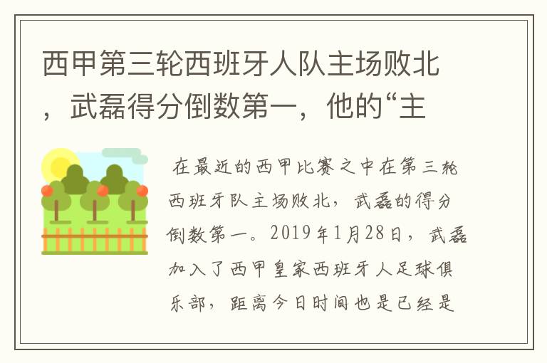 西甲第三轮西班牙人队主场败北，武磊得分倒数第一，他的“主力”位置还能保住吗？