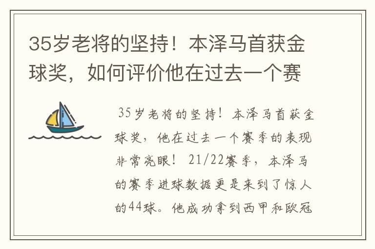 35岁老将的坚持!本泽马首获金球奖,如何评价他在过去一个赛季的表现?