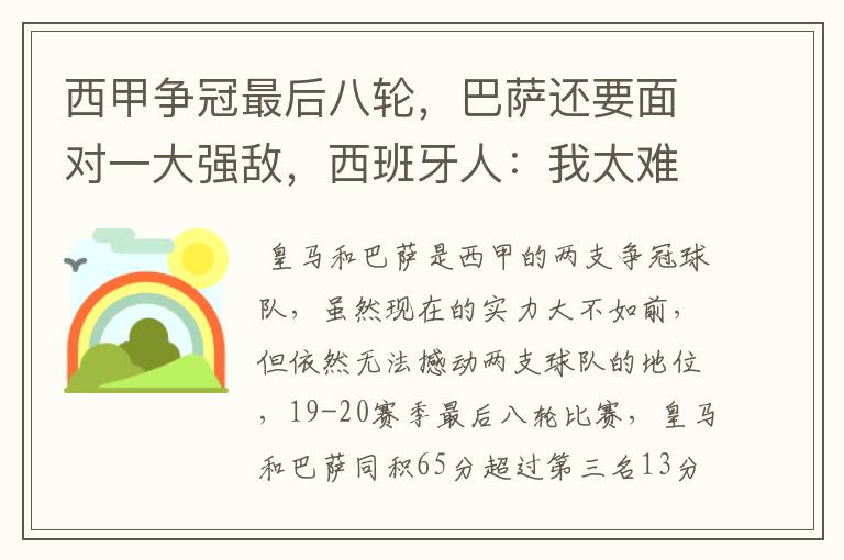 西甲争冠最后八轮,巴萨还要面对一大强敌,西班牙人:我太难了