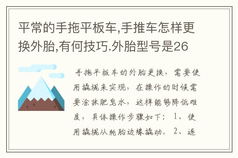 平常的手拖平板车,手推车怎样更换外胎,有何技巧.外胎型号是26×2½六层级,最主要是怎样上上去。