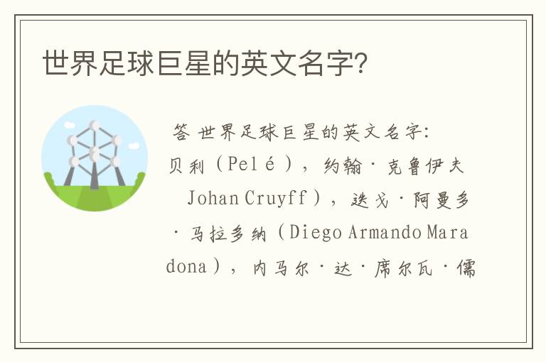世界足球巨星的英文名字?