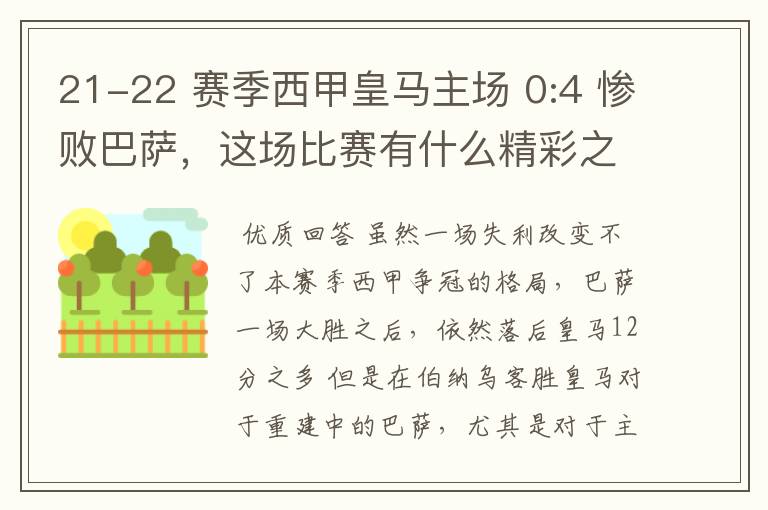21-22 赛季西甲皇马主场 0:4 惨败巴萨,这场比赛有什么精彩之处?