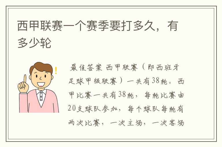 西甲联赛一个赛季要打多久,有多少轮