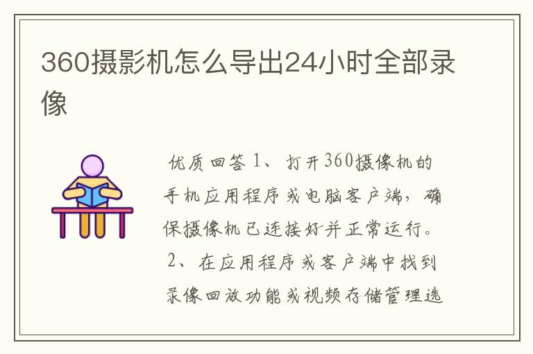 360摄影机怎么导出24小时全部录像