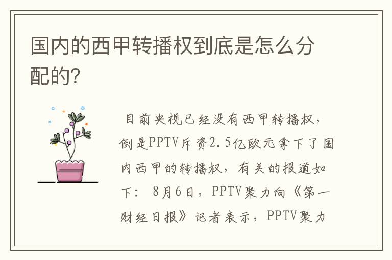 国内的西甲转播权到底是怎么分配的?