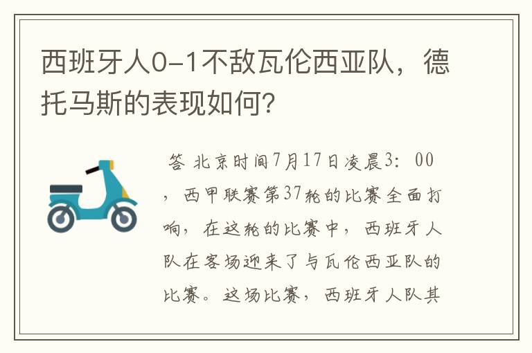 西班牙人0-1不敌瓦伦西亚队,德托马斯的表现如何?