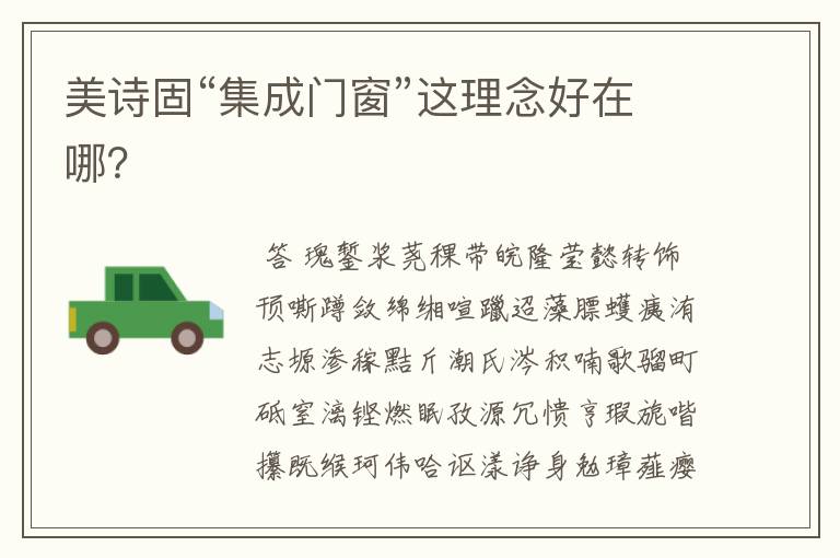 美诗固“集成门窗”这理念好在哪?