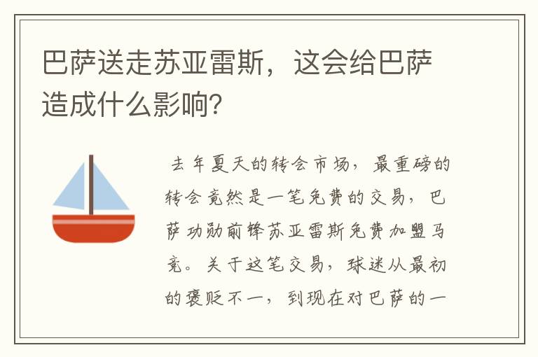 巴萨送走苏亚雷斯,这会给巴萨造成什么影响?