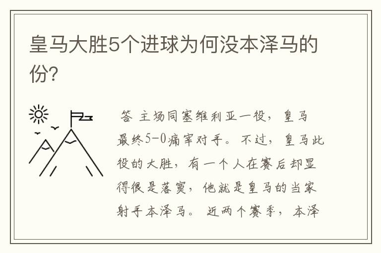 皇马大胜5个进球为何没本泽马的份?