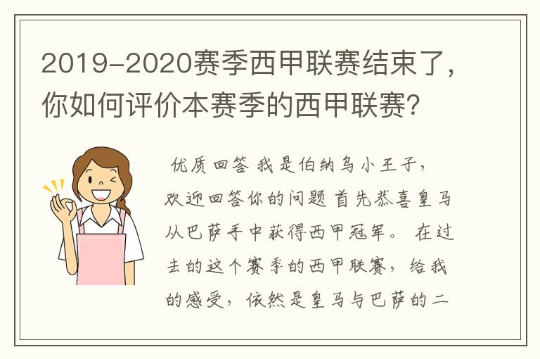 2019-2020赛季西甲联赛结束了,你如何评价本赛季的西甲联赛?