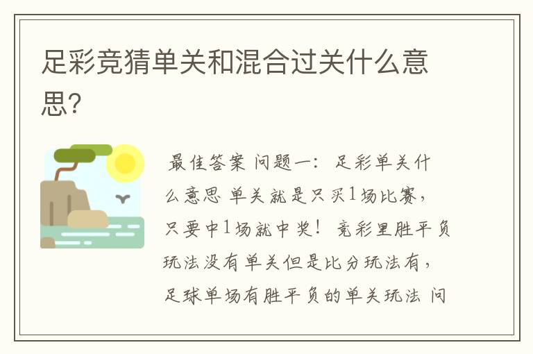 足彩竞猜单关和混合过关什么意思?