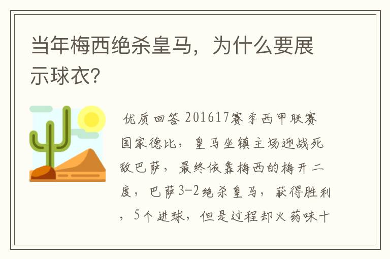 当年梅西绝杀皇马，为什么要展示球衣？