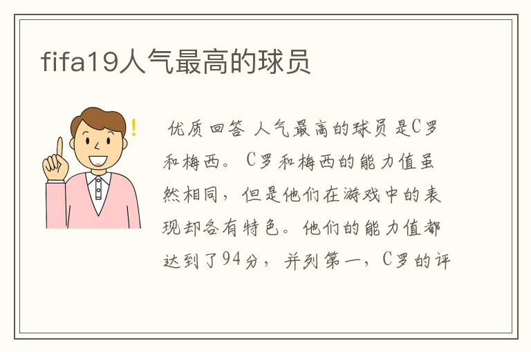 fifa19人气最高的球员