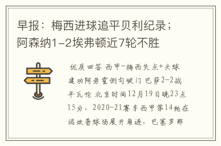 早报:梅西进球追平贝利纪录;阿森纳1-2埃弗顿近7轮不胜