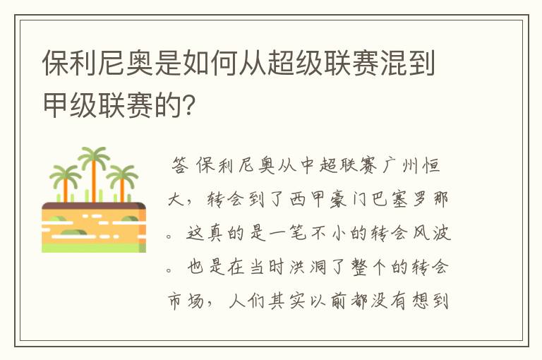 保利尼奥是如何从超级联赛混到甲级联赛的?