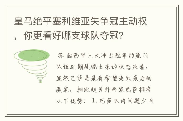 皇马绝平塞利维亚失争冠主动权,你更看好哪支球队夺冠?