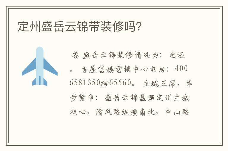 定州盛岳云锦带装修吗?