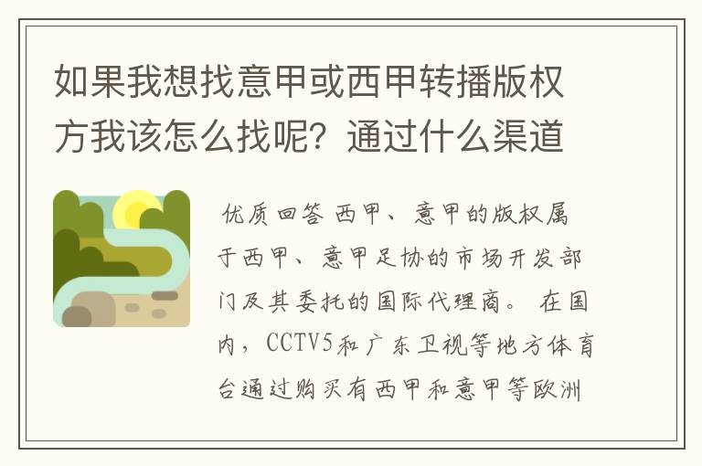 如果我想找意甲或西甲转播版权方我该怎么找呢?通过什么渠道?