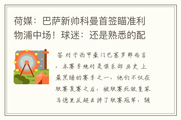 荷媒:巴萨新帅科曼首签瞄准利物浦中场!球迷:还是熟悉的配方