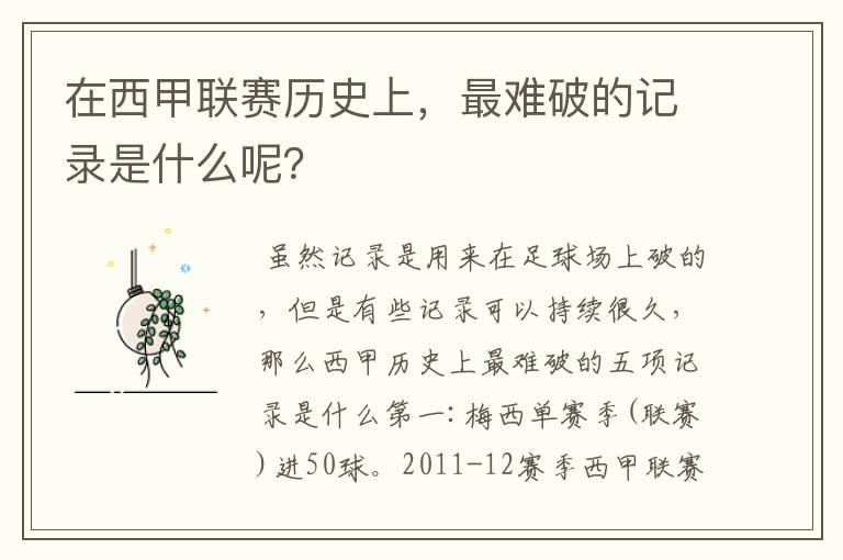 在西甲联赛历史上,最难破的记录是什么呢?