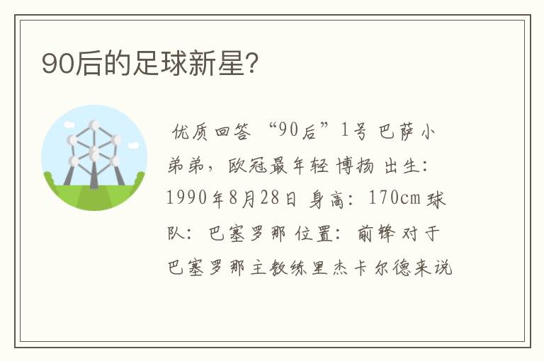 90后的足球新星?