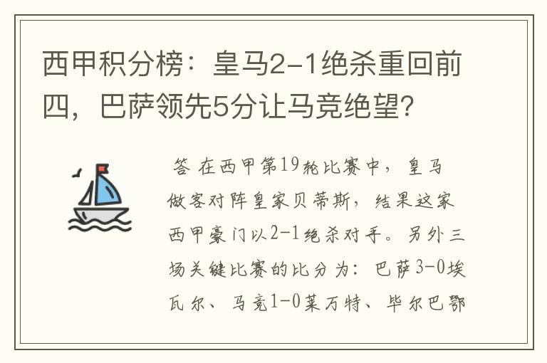 西甲积分榜:皇马2-1绝杀重回前四,巴萨领先5分让马竞绝望?