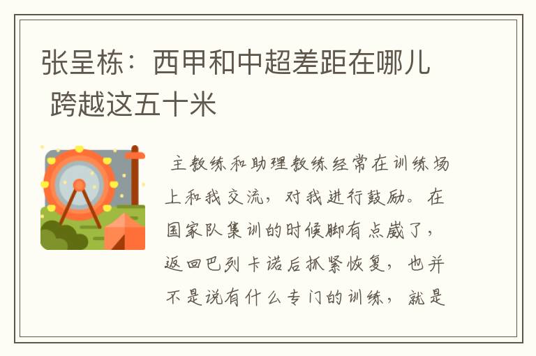 张呈栋:西甲和中超差距在哪儿 跨越这五十米
