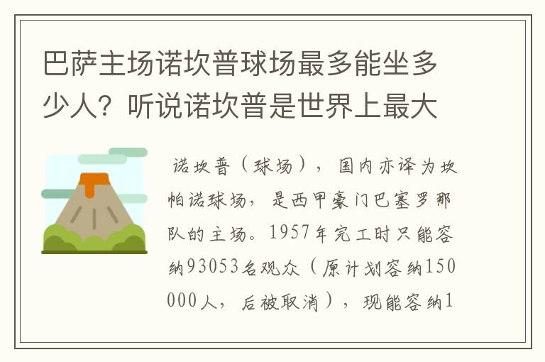 巴萨主场诺坎普球场最多能坐多少人?听说诺坎普是世界上最大的球场,真的吗?