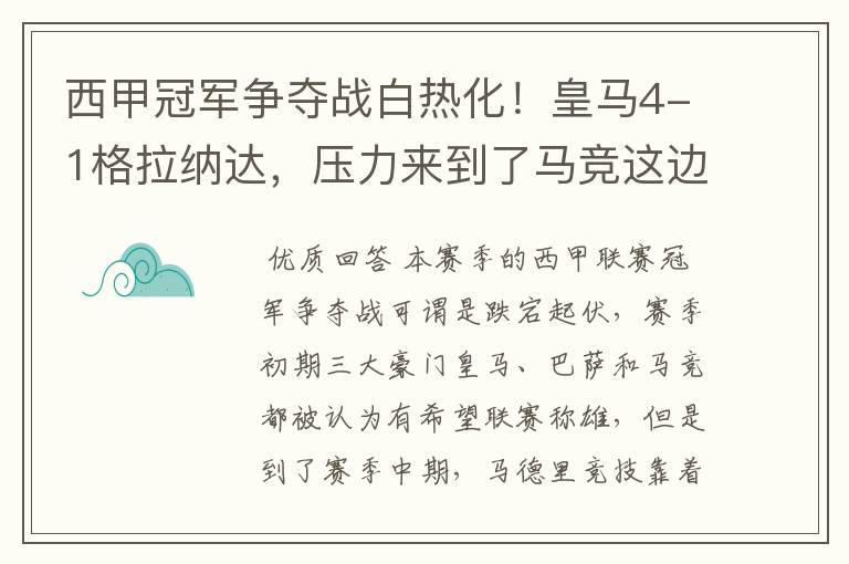 西甲冠军争夺战白热化!皇马4-1格拉纳达,压力来到了马竞这边