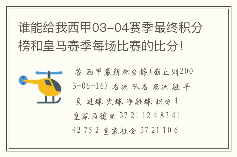 谁能给我西甲03-04赛季最终积分榜和皇马赛季每场比赛的比分!