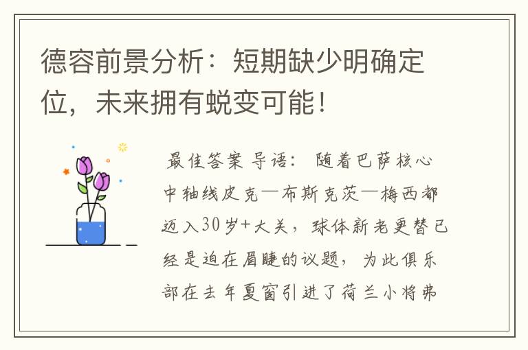 德容前景分析:短期缺少明确定位,未来拥有蜕变可能!