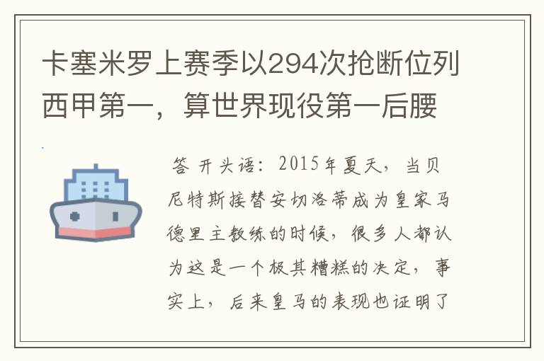 卡塞米罗上赛季以294次抢断位列西甲第一,算世界现役第一后腰吗?