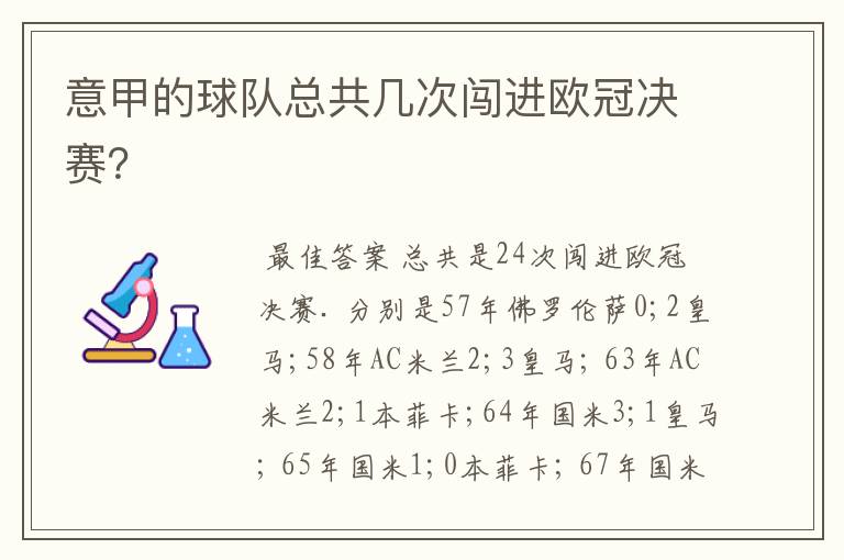 意甲的球队总共几次闯进欧冠决赛?