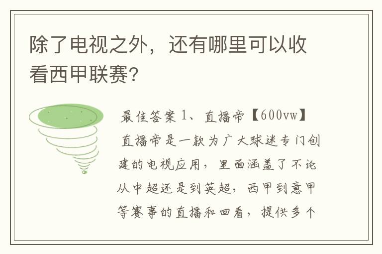 除了电视之外,还有哪里可以收看西甲联赛?