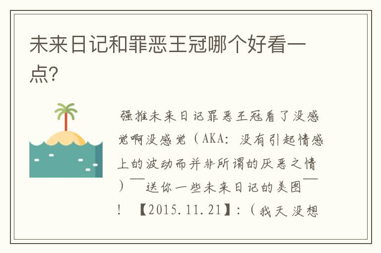 未来日记和罪恶王冠哪个好看一点?