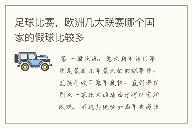 足球比赛,欧洲几大联赛哪个国家的假球比较多