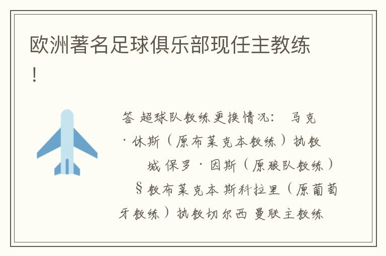 欧洲著名足球俱乐部现任主教练!