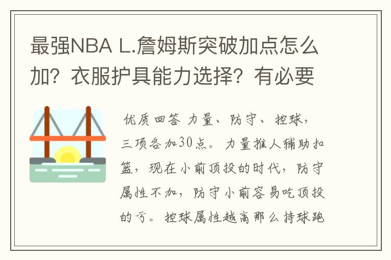 最强NBA L.詹姆斯突破加点怎么加?衣服护具能力选择?有必要晋升吗?