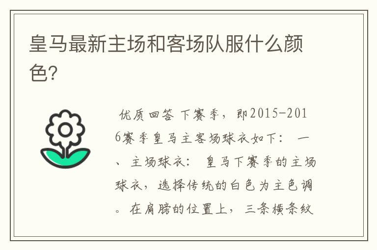 皇马最新主场和客场队服什么颜色?