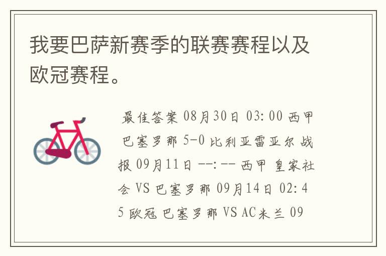 我要巴萨新赛季的联赛赛程以及欧冠赛程。