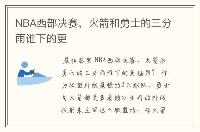 NBA西部决赛,火箭和勇士的三分雨谁下的更