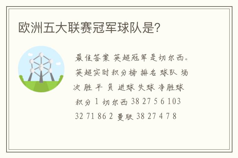 欧洲五大联赛冠军球队是?