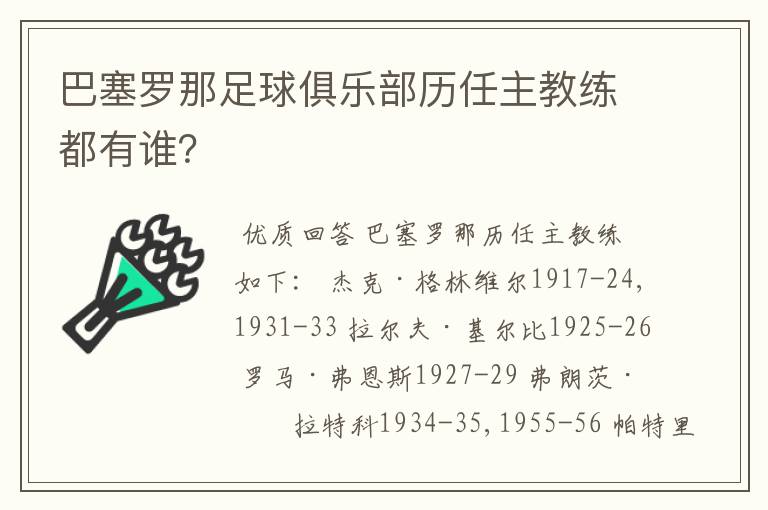 巴塞罗那足球俱乐部历任主教练都有谁?