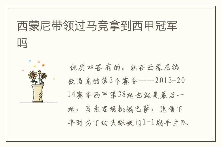 西蒙尼带领过马竞拿到西甲冠军吗