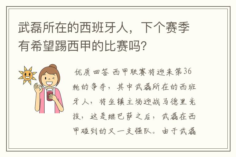 武磊所在的西班牙人,下个赛季有希望踢西甲的比赛吗?