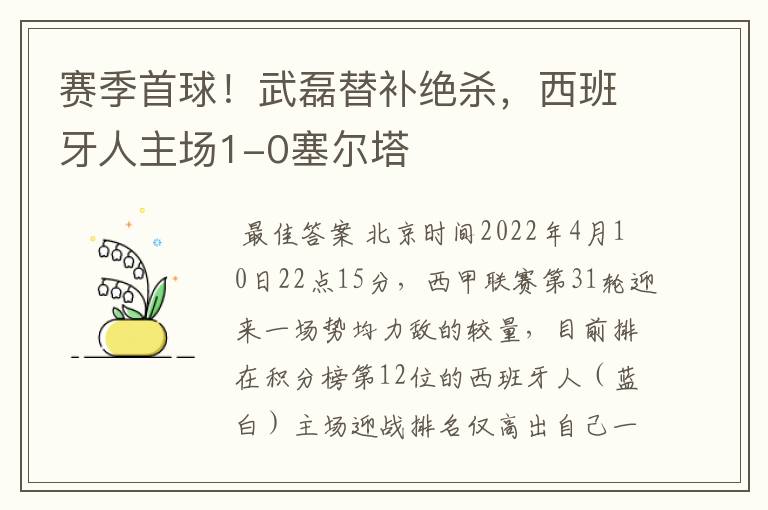 赛季首球!武磊替补绝杀,西班牙人主场1-0塞尔塔