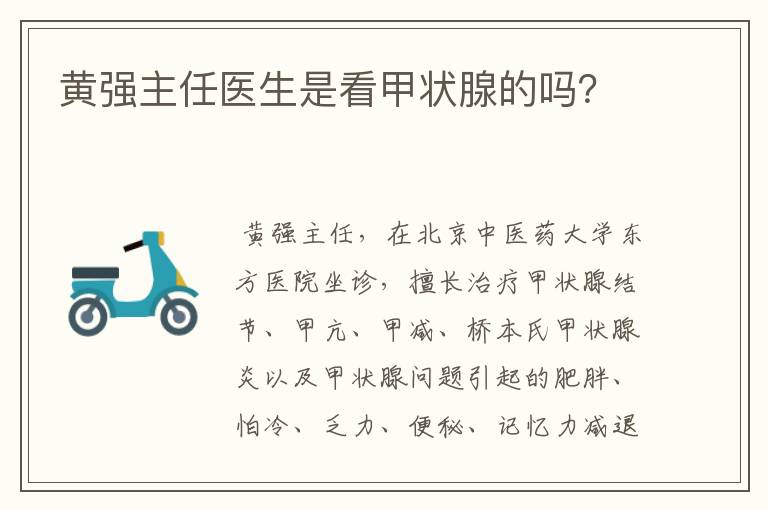 黄强主任医生是看甲状腺的吗?