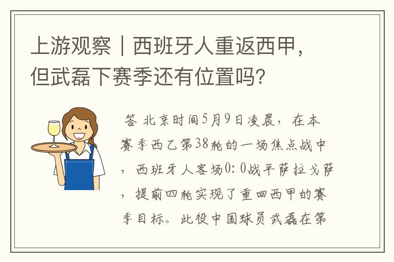 上游观察|西班牙人重返西甲,但武磊下赛季还有位置吗?