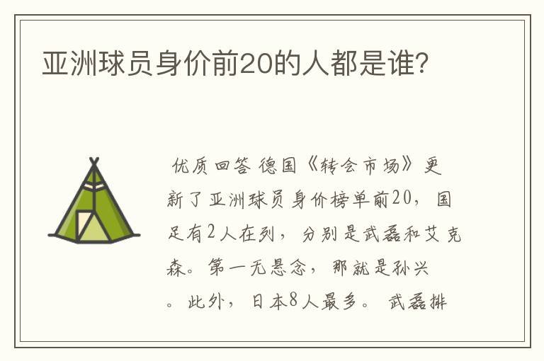 亚洲球员身价前20的人都是谁?