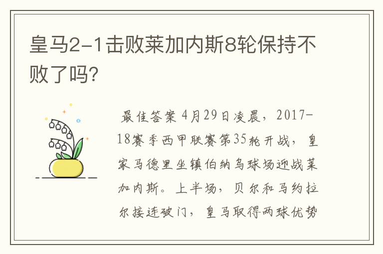 皇马2-1击败莱加内斯8轮保持不败了吗?